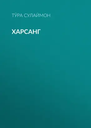 Харсанг