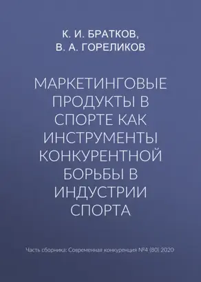 Маркетинговые продукты в спорте как инструменты конкурентной борьбы в индустрии спорта