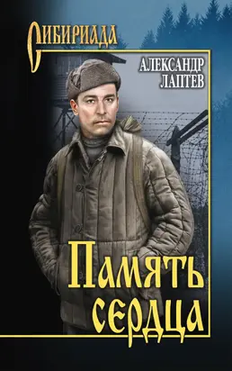 Память сердца [litres]