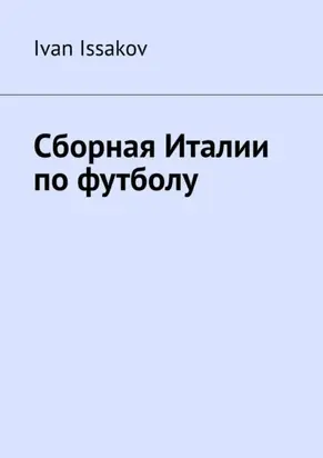 Сборная Италии по футболу