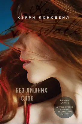 Без лишних слов [litres]