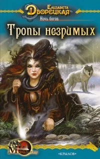 Ночь богов, кн. 2: Тропы незримых