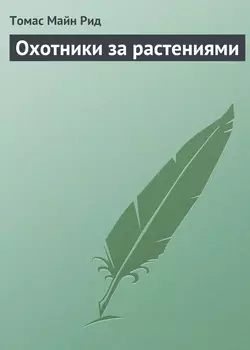 Охотники за растениями