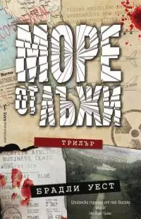 Море от лъжи