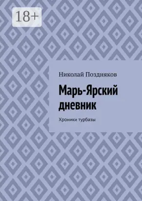 Марь-Ярский дневник. Хроники турбазы