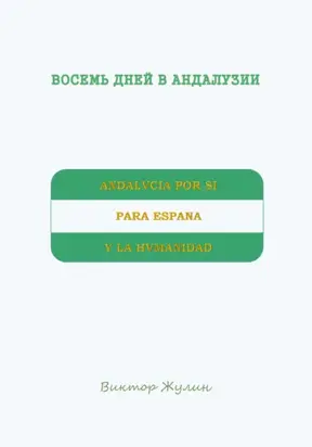 Восемь дней в Андалузии