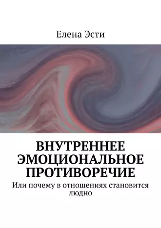 Внутреннее эмоциональное противоречие. Или почему в отношениях становится людно