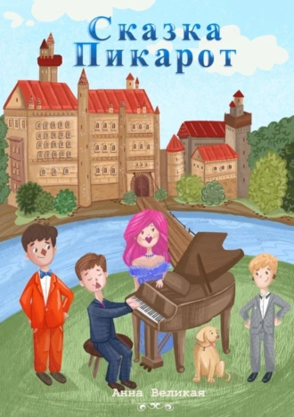 Сказка Пикарот