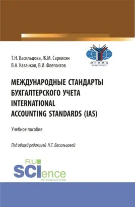 Международные стандарты бухгалтерского учета International Accounting Standards (IAS). (Бакалавриат). Учебное пособие.