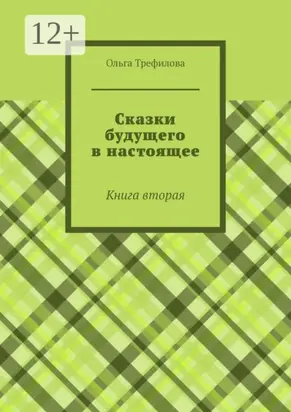 Сказки будущего в настоящее. Книга вторая