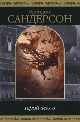 Герой веков (сборник)