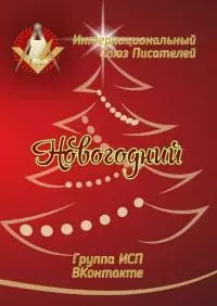 Новогодний