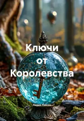 Ключи от Королевства