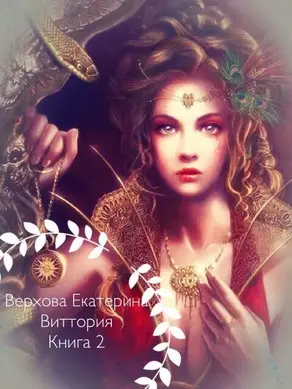 Виттория. Книга 2 (СИ)
