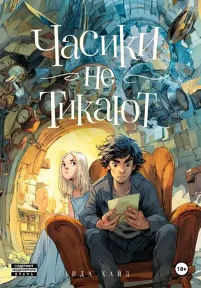 Часики не тикают