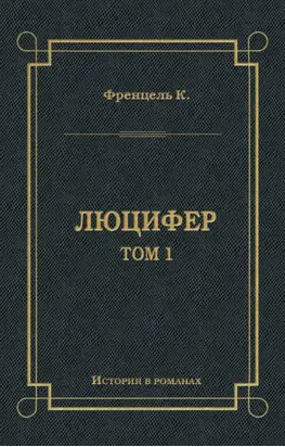 Люцифер. Том 1