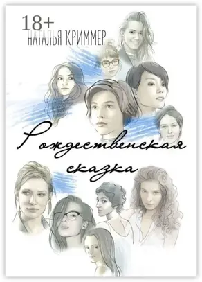 Рождественская сказка. Сборник