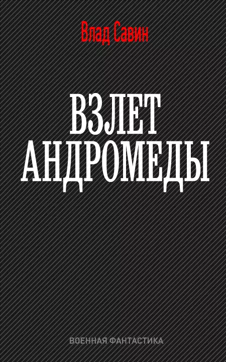 Взлет Андромеды [СИ]