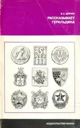 Рассказывает геральдика