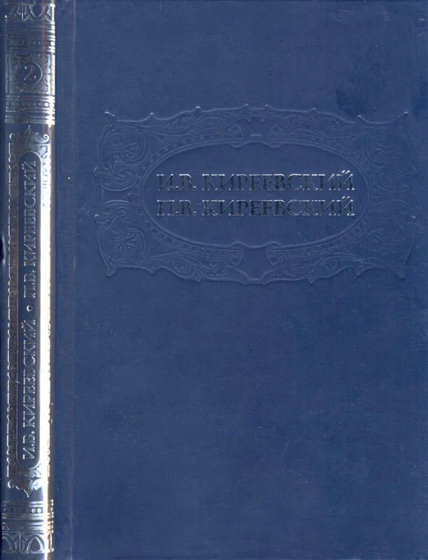 Том 2. Литературно–критические статьи и художественные произведения