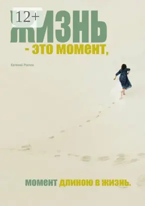 Жизнь – это момент. Момент длиною в жизнь