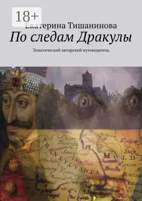 По следам Дракулы. Тематический авторский путеводитель