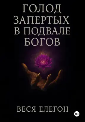 Голод запертых в подвале богов