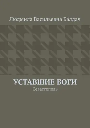 Уставшие Боги. Севастополь