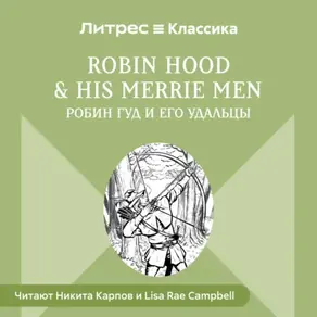 Robin Hood & his Merrie Men / Робин Гуд и его удальцы