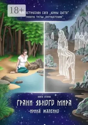 Грани Явного мира. Книга вторая. Фантастическая сага «Воины света». Трилогия третья «Противостояние»