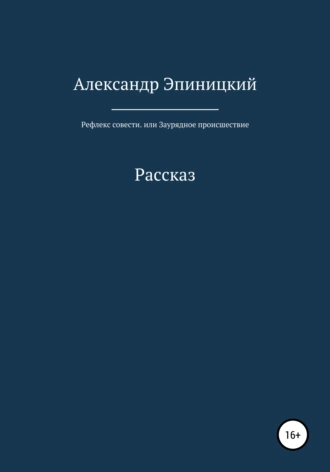Рефлекс совести, или Заурядное происшествие