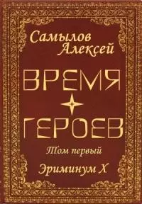 Время Героев. Том первый [СИ]