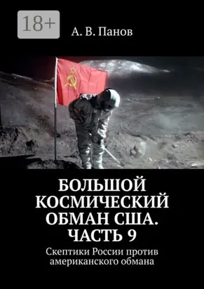 Большой космический обман США. Часть 9. Скептики России против американского обмана