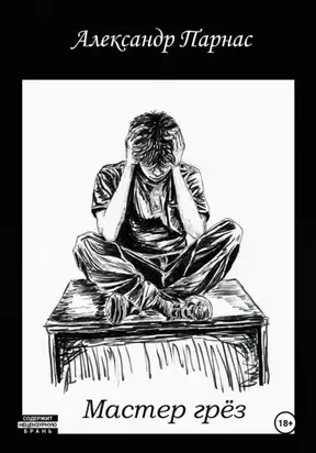 Мастер грёз