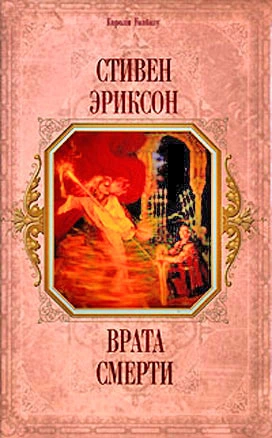 Врата Смерти(пер.  И.Иванова)