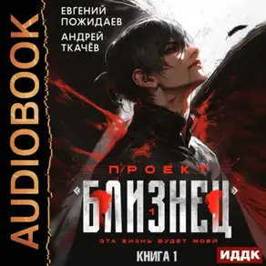 Проект «Близнец». Книга 1