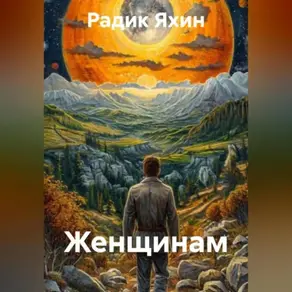 Женщинам