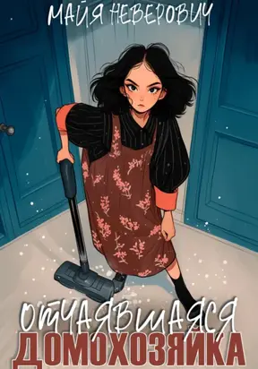 Отчаявшияся домохозяйка