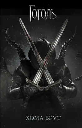 Хома Брут [litres]