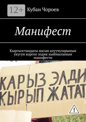 Манифест. Кыргызстандагы насыя алуучуларынын укугун коргоо элдик кыймылынын манифести