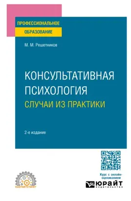 Консультативная психология: случаи из практики 2-е изд. Практическое пособие для СПО
