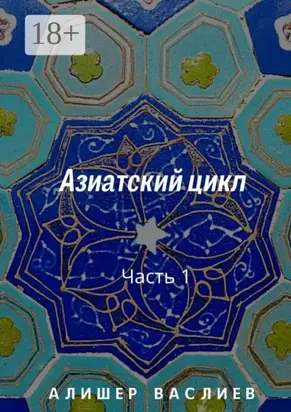 Азиатский цикл. Часть 1