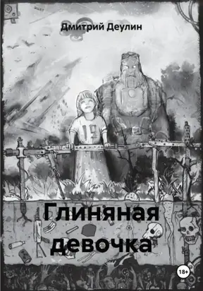 Глиняная девочка