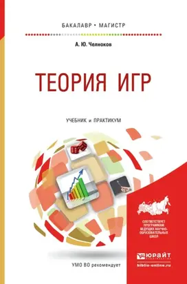 Теория игр. Учебник и практикум для бакалавриата и магистратуры