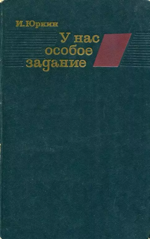 У нас особое задание