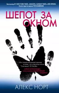 Шепот за окном [litres]