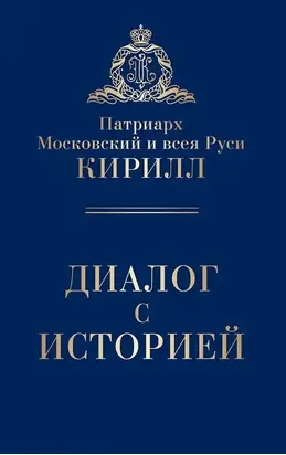 Диалог с историей (сборник)