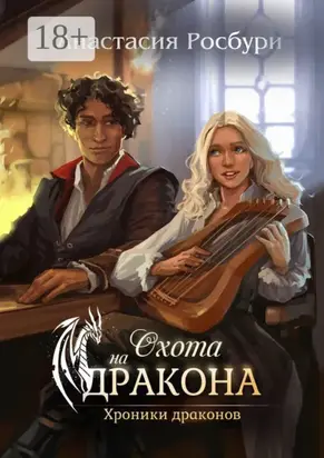 Охота на дракона