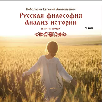 Русская философия. Анализ истории. Том 1