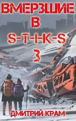 Вмерзшие в S-T-I-K-S 3. Рожденные холодом